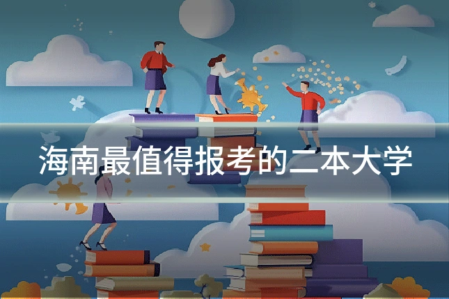 海南最值得报考的二本大学