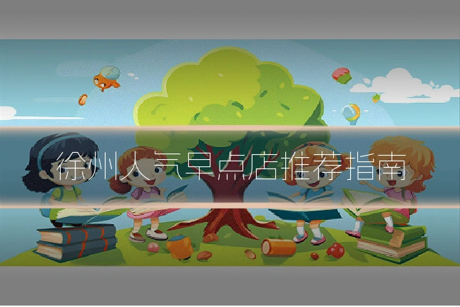 徐州人气早点店推荐指南