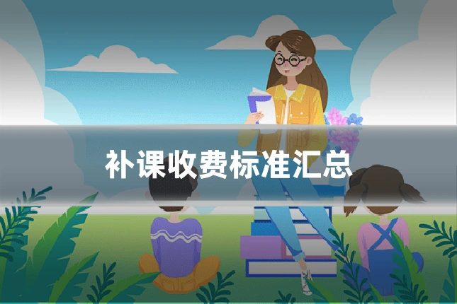 补课收费标准汇总