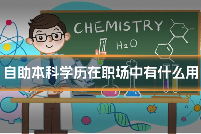 自助本科学历在职场中有什么用