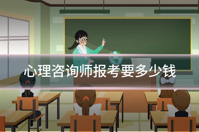心理咨询师报考要多少钱