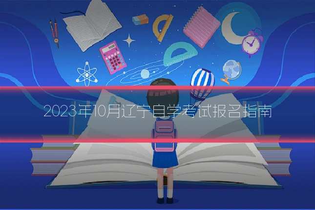2023年10月辽宁自学考试报名指南