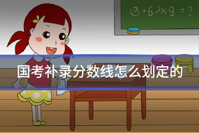 国考补录分数线怎么划定的
