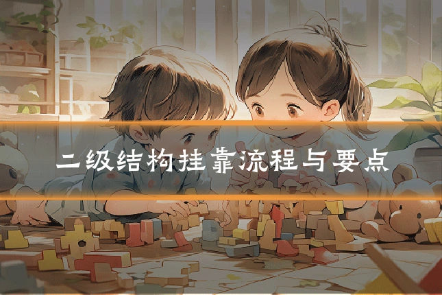 二级结构挂靠流程与要点