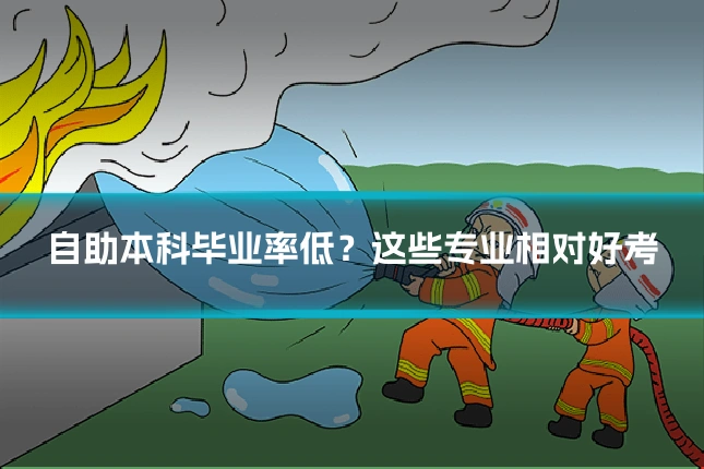 自助本科毕业率低？这些专业相对好考