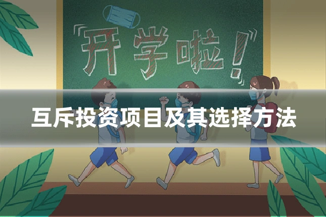 互斥投资项目及其选择方法