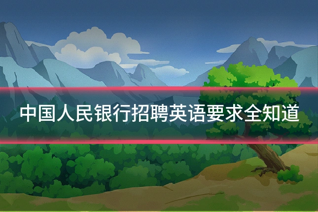 中国人民银行招聘英语要求全知道