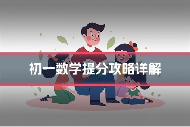 初一数学提分攻略详解