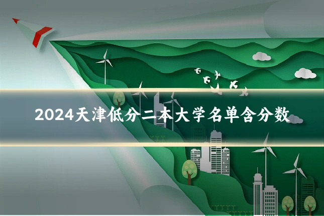 2024天津低分二本大学名单含分数