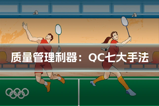 质量管理利器：QC七大手法