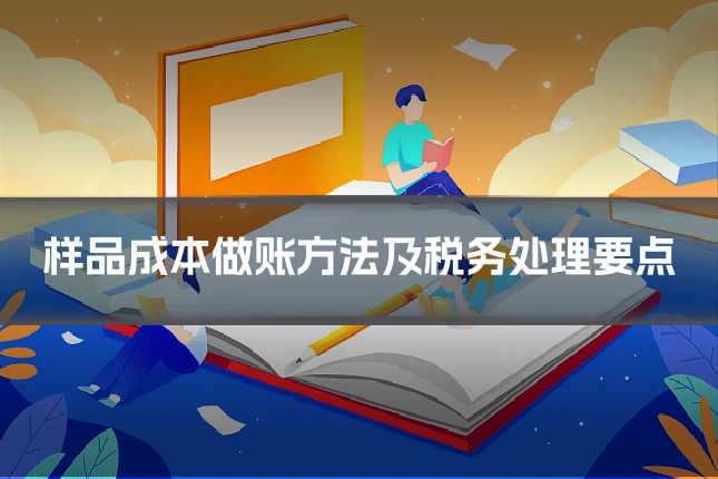 样品成本做账方法及税务处理要点