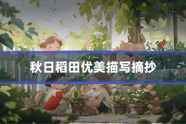 秋日稻田优美描写摘抄
