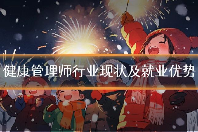健康管理师行业现状及就业优势