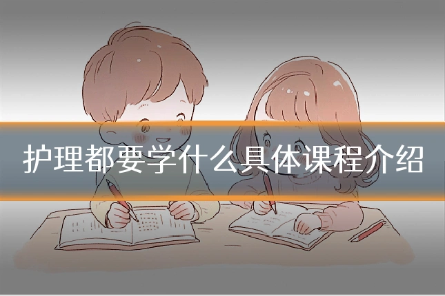 护理都要学什么具体课程介绍