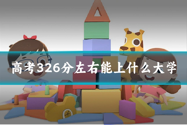高考326分左右能上什么大学