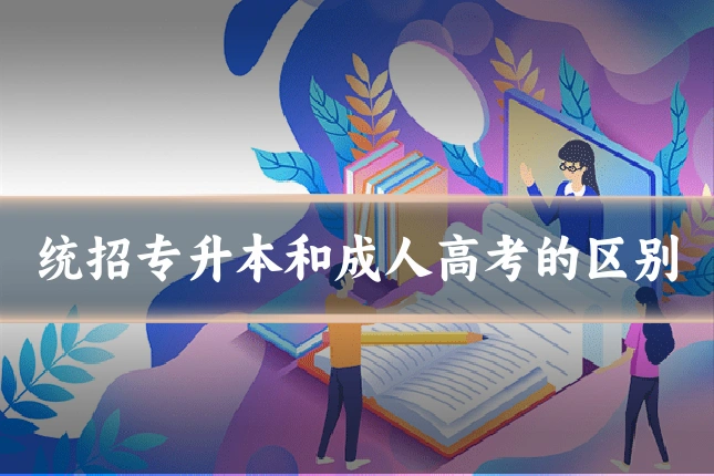 统招专升本和成人高考的区别