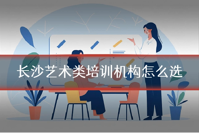 长沙艺术类培训机构怎么选
