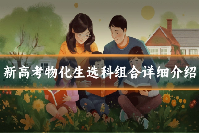 新高考物化生选科组合详细介绍