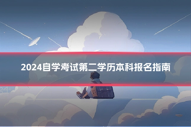 2024自学考试第二学历本科报名指南