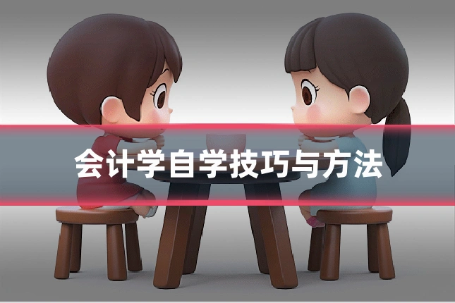 会计学自学技巧与方法