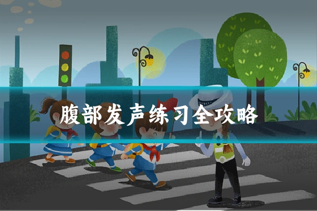 腹部发声练习全攻略