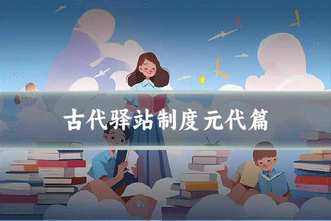 古代驿站制度元代篇