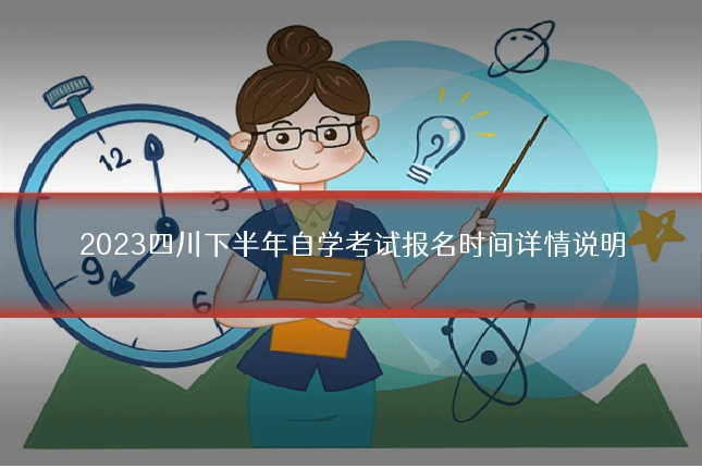 2023四川下半年自学考试报名时间详情说明