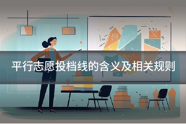 平行志愿投档线的含义及相关规则