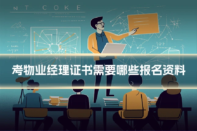 考物业经理证书需要哪些报名资料