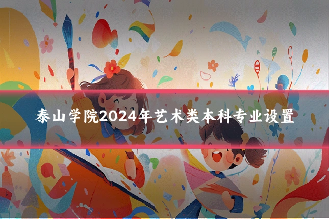 泰山学院2024年艺术类本科专业设置
