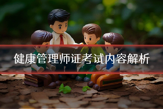 健康管理师证考试内容解析