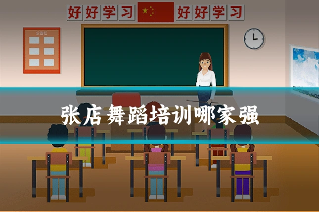 张店舞蹈培训哪家强