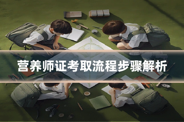 营养师证考取流程步骤解析