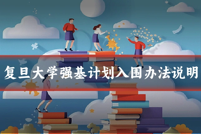 复旦大学强基计划入围办法说明
