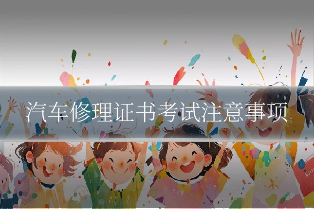 汽车修理证书考试注意事项