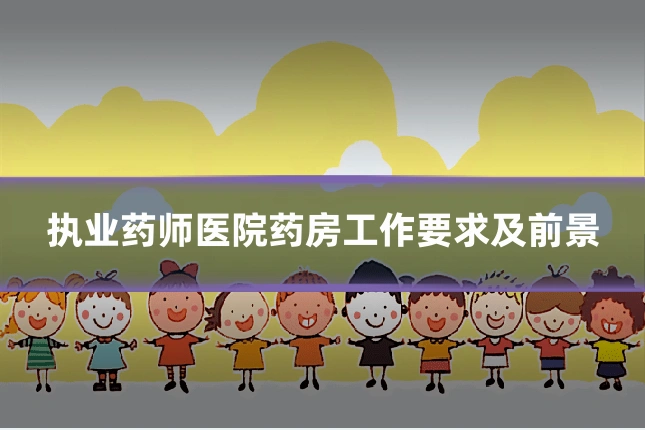 执业药师医院药房工作要求及前景