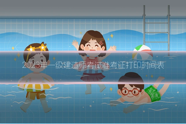 2023年一级建造师考试准考证打印时间表