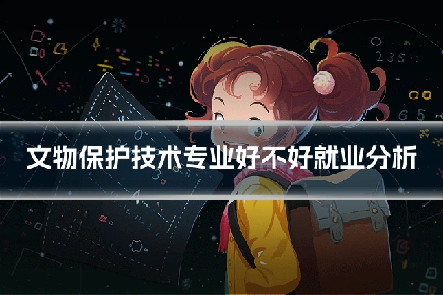 文物保护技术专业好不好就业分析