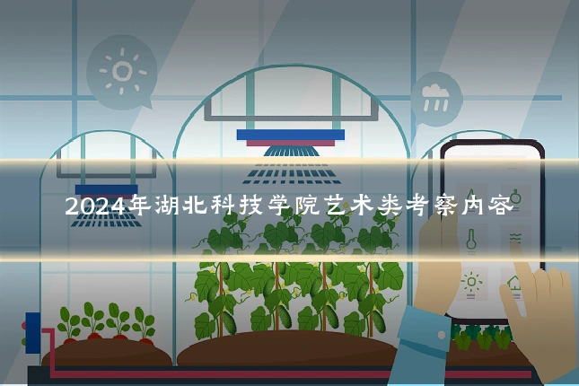 2024年湖北科技学院艺术类考察内容
