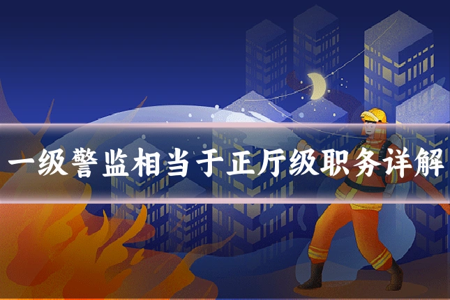 一级警监相当于正厅级职务详解