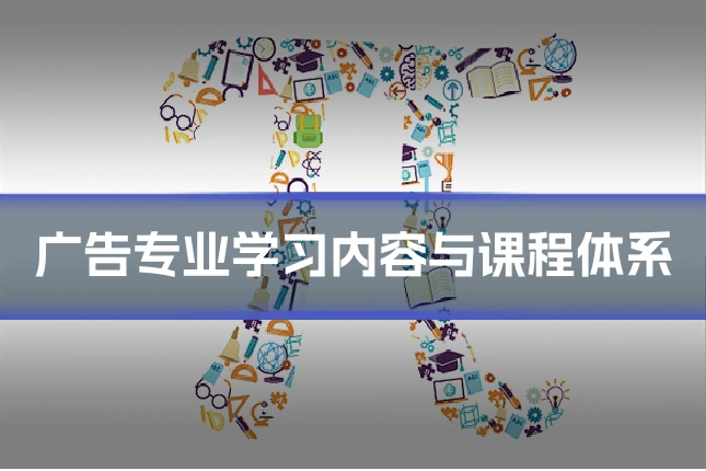 广告专业学习内容与课程体系
