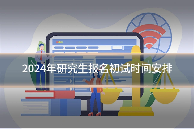 2024年研究生报名初试时间安排