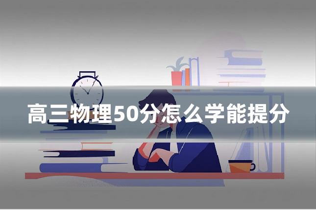 高三物理50分怎么学能提分