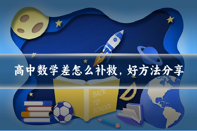 高中数学差怎么补救，好方法分享