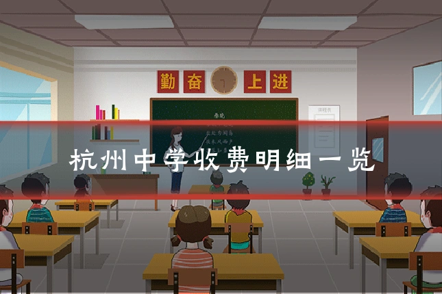 杭州中学收费明细一览