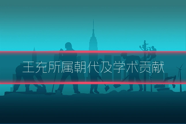 王充所属朝代及学术贡献