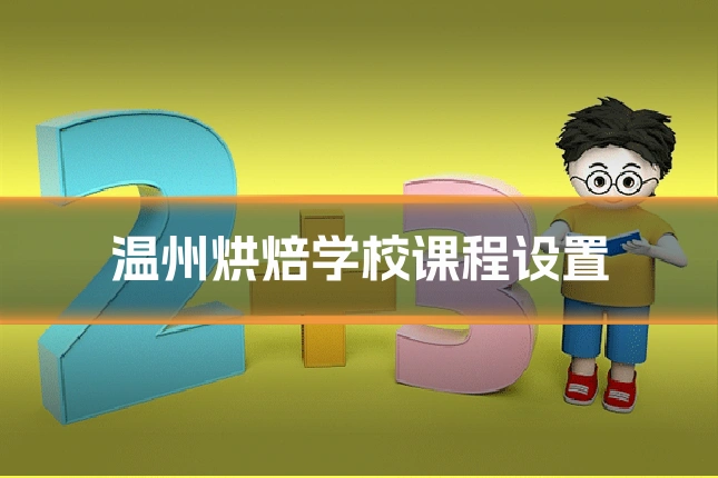 温州烘焙学校课程设置