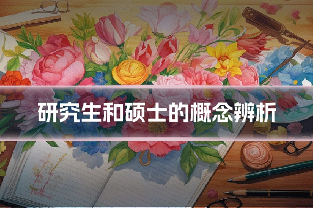 研究生和硕士的概念辨析