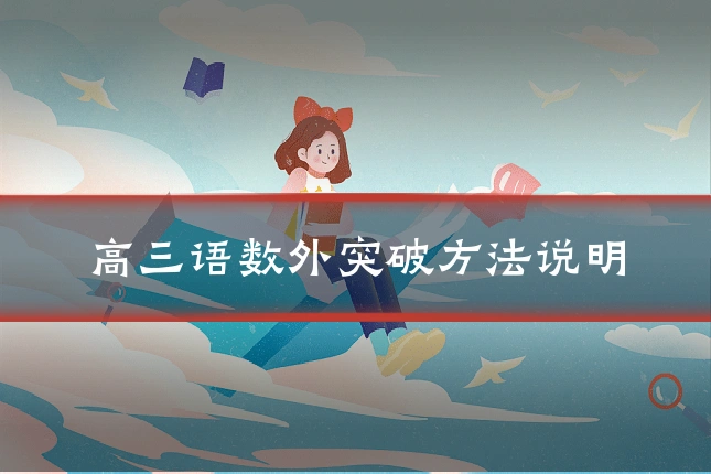高三语数外突破方法说明