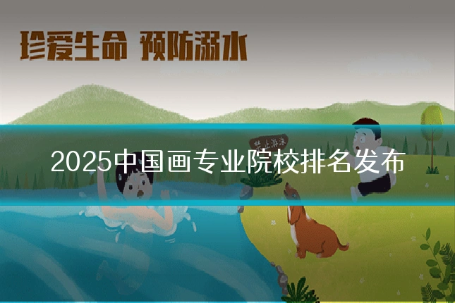 2025中国画专业院校排名发布